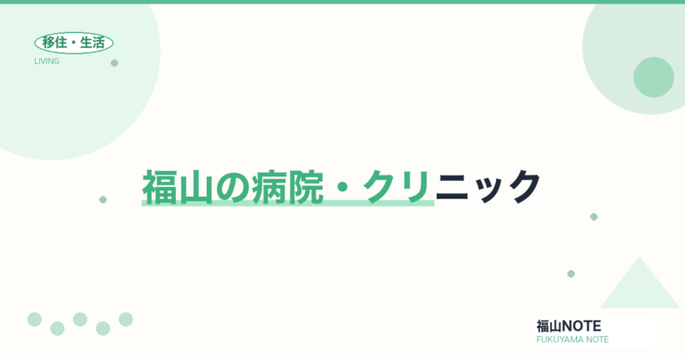 福山の病院・クリニック一覧