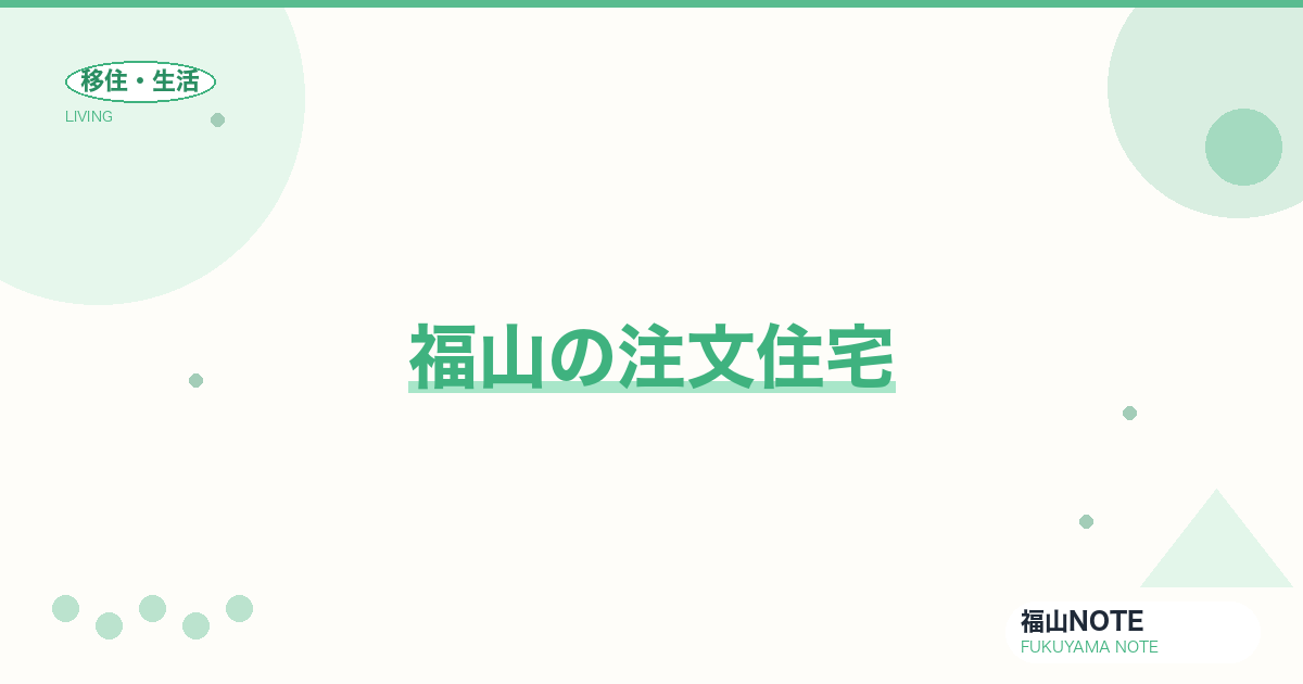 【2026年最新】福山の注文住宅｜地元工務店・ハウスメーカー