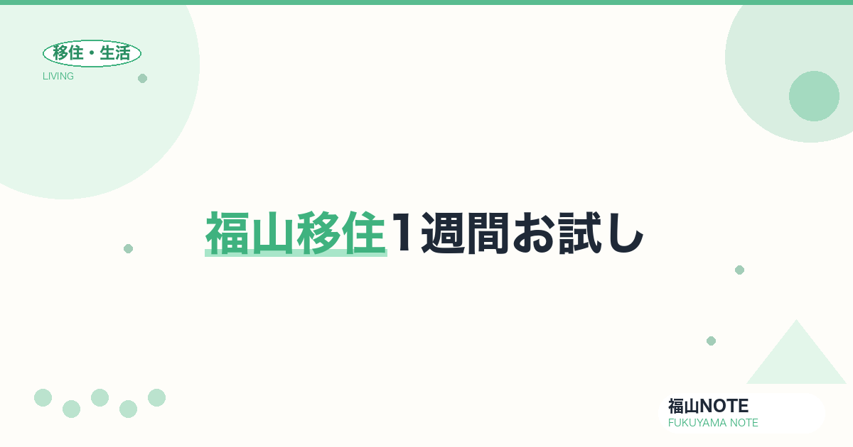 【2026年最新】福山移住1週間お試し｜短期滞在の使い方