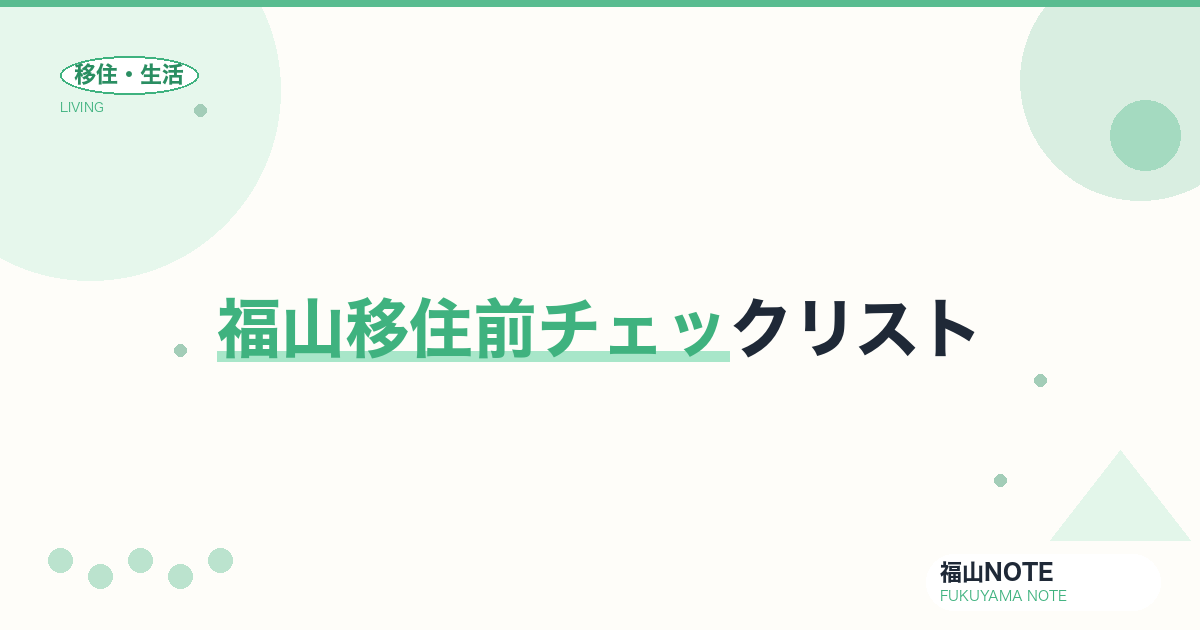 【2026年最新】福山移住前チェックリスト｜失敗しない11の準備