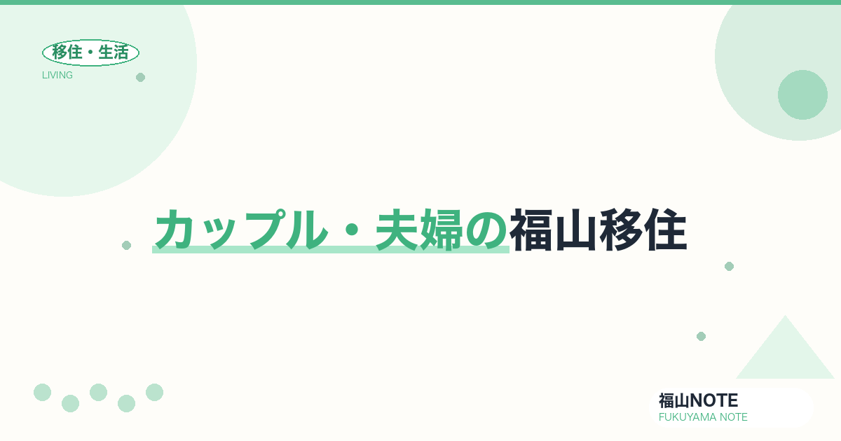 【2026年最新】カップル・夫婦の福山移住｜物件・仕事・コミュニティ