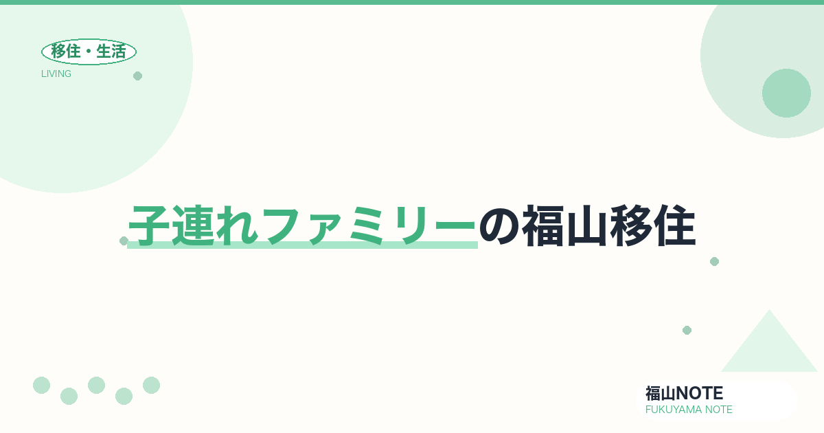 【2026年最新】子連れファミリーの福山移住｜学校・住居・支援