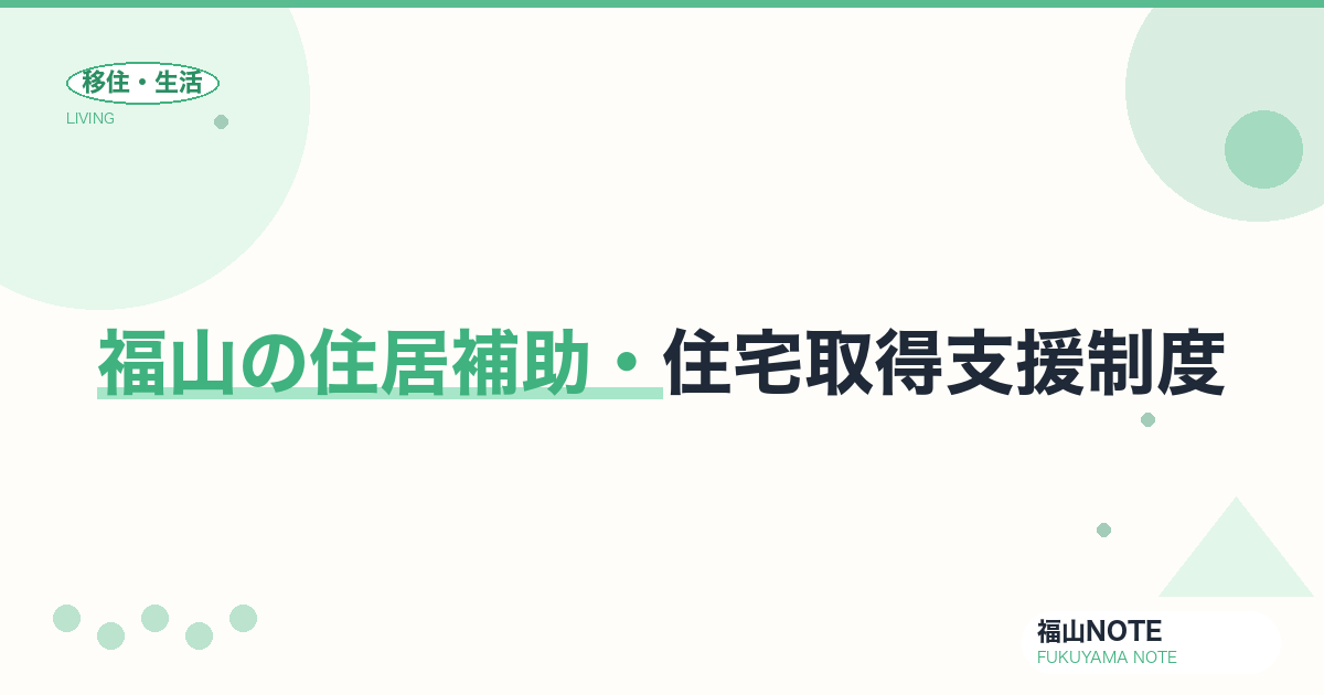 【2026年最新】福山の住居補助・住宅取得支援制度