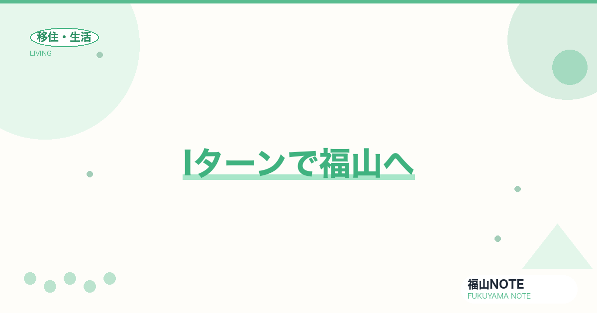 【2026年最新】Iターンで福山へ｜地方移住の始め方