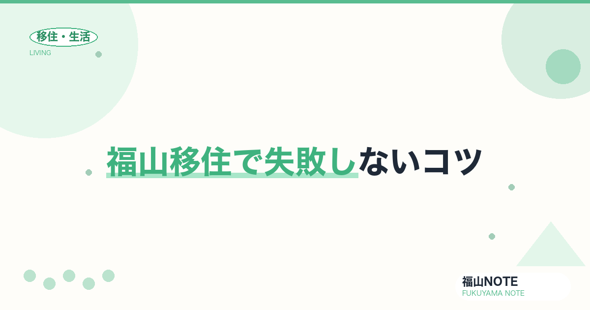 【2026年最新】福山移住で失敗しないコツ｜よくある後悔ポイント
