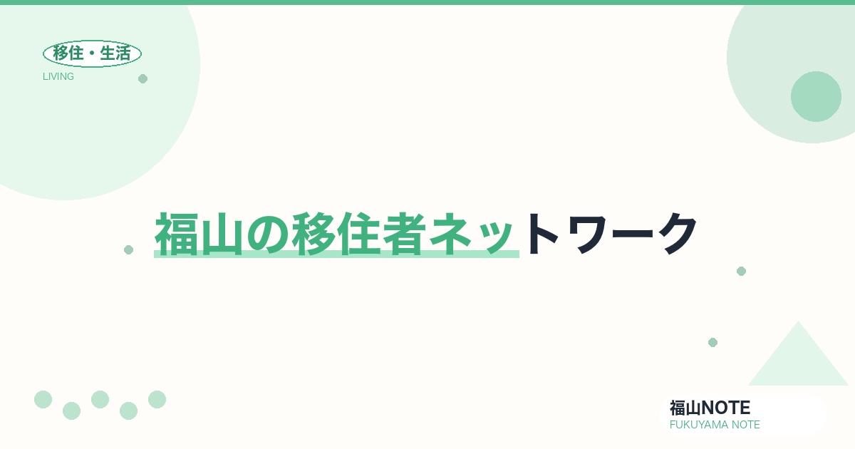 【2026年最新】福山の移住者ネットワーク｜先輩との繋がり