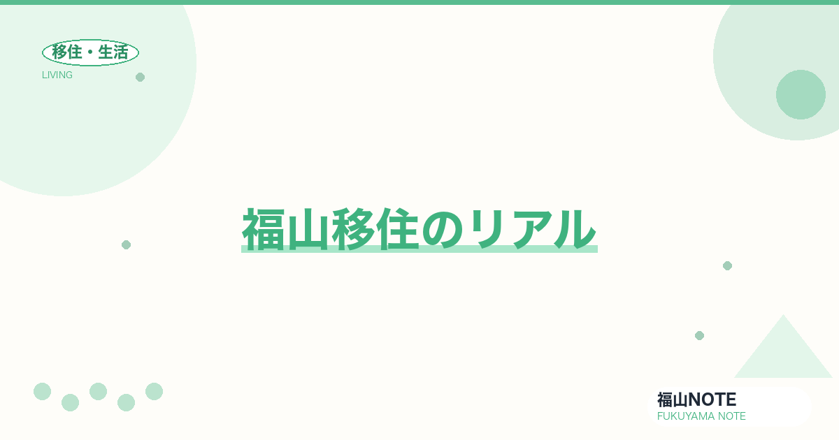 福山移住のリアル｜失敗・成功パターンから学ぶ【2026年版】