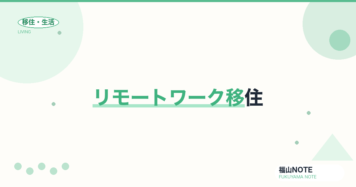【2026年最新】リモートワーク移住｜光回線・コワーキング