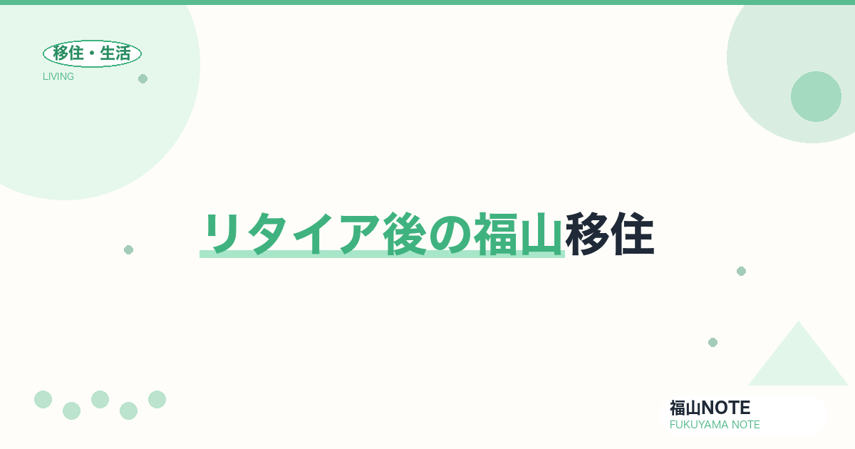 【2026年最新】リタイア後の福山移住｜セカンドライフ