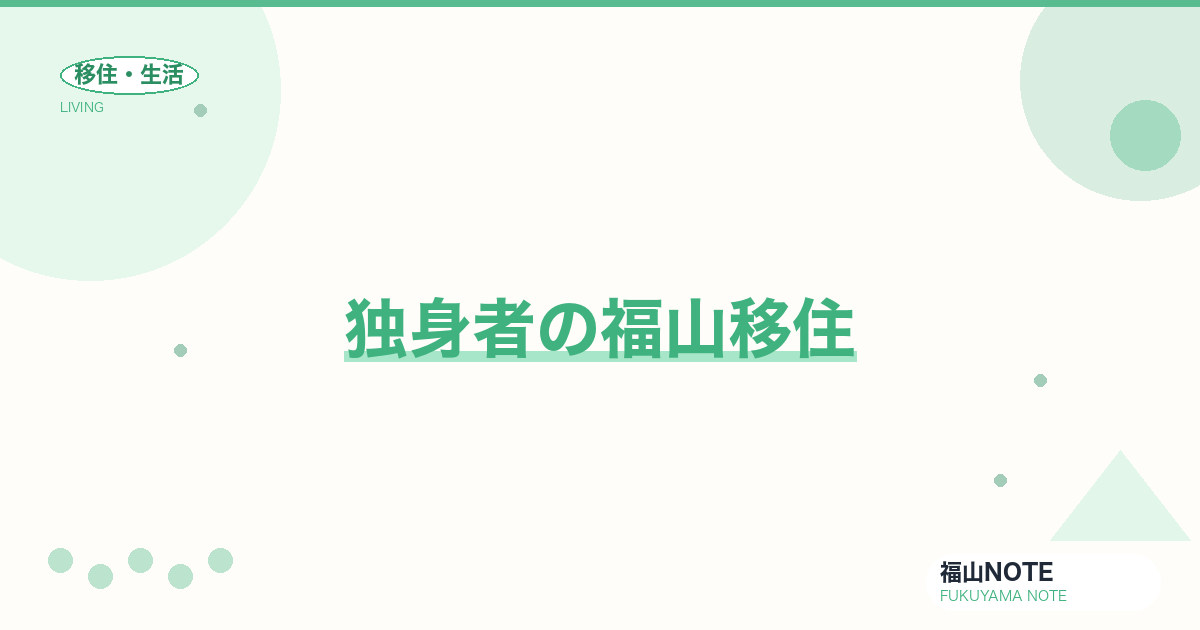 【2026年最新】独身者の福山移住｜物件・仕事・出会い