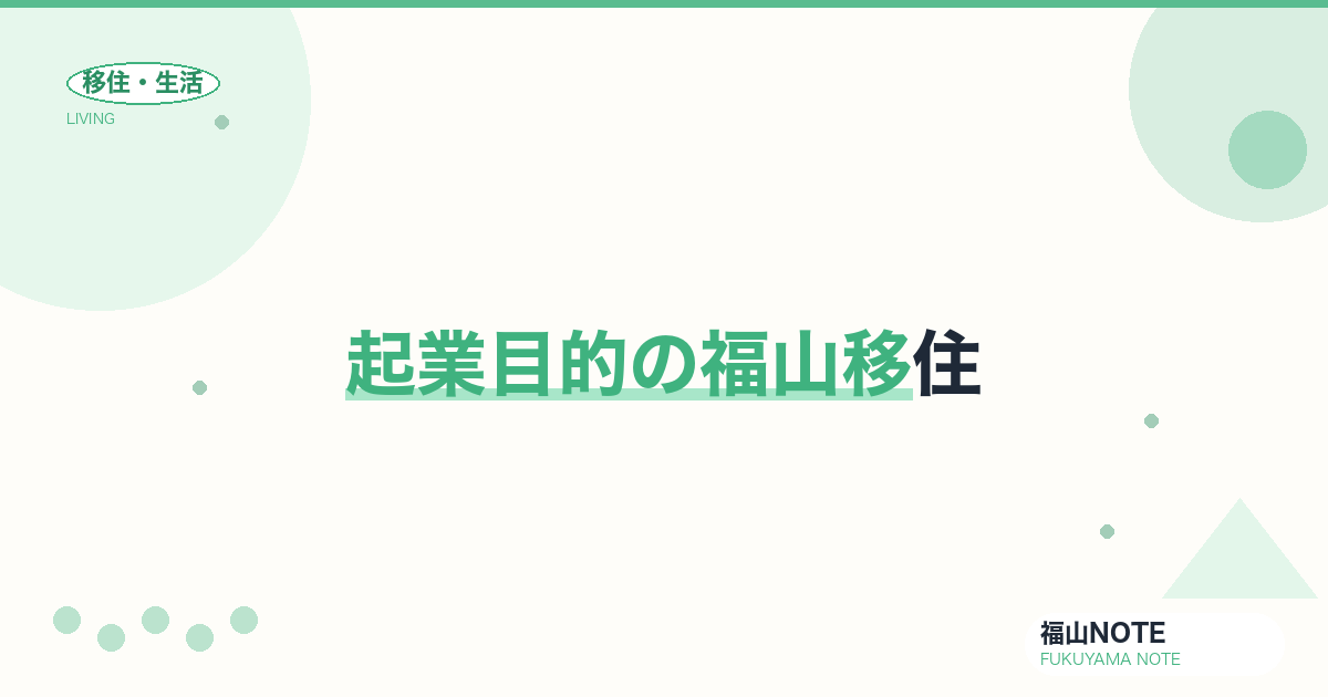 【2026年最新】起業目的の福山移住｜支援制度・物件