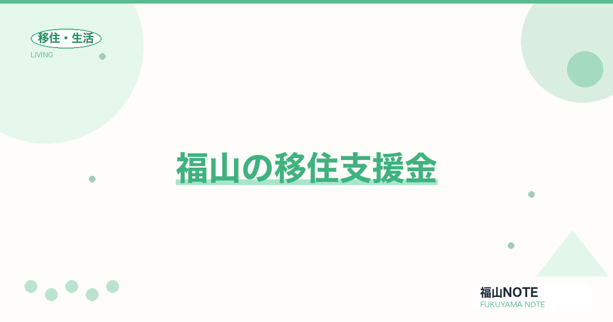 【2026年最新】福山の移住支援金｜国・県・市の制度比較
