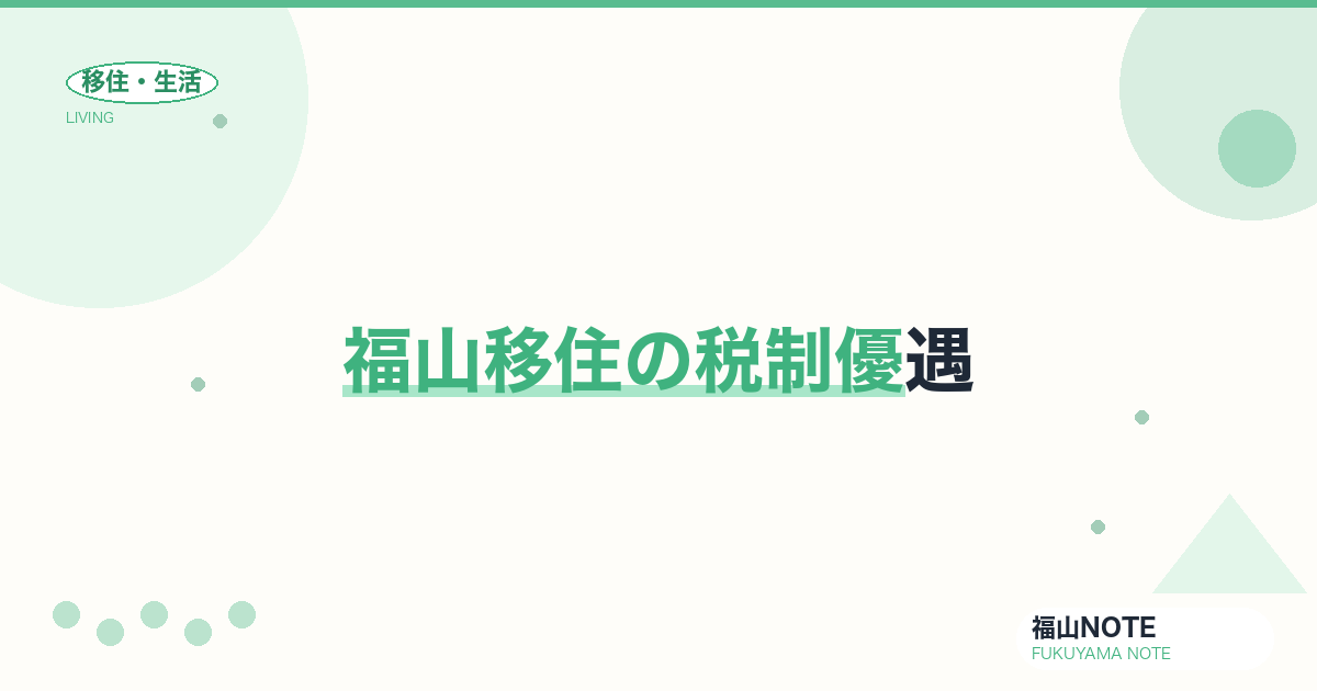 【2026年最新】福山移住の税制優遇｜ふるさと納税・所得税