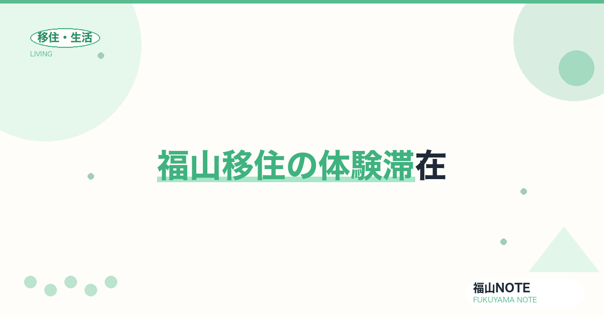 【2026年最新】福山移住の体験滞在｜お試し移住の活用