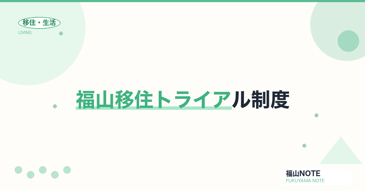【2026年最新】福山移住トライアル制度｜お試し住宅・滞在補助