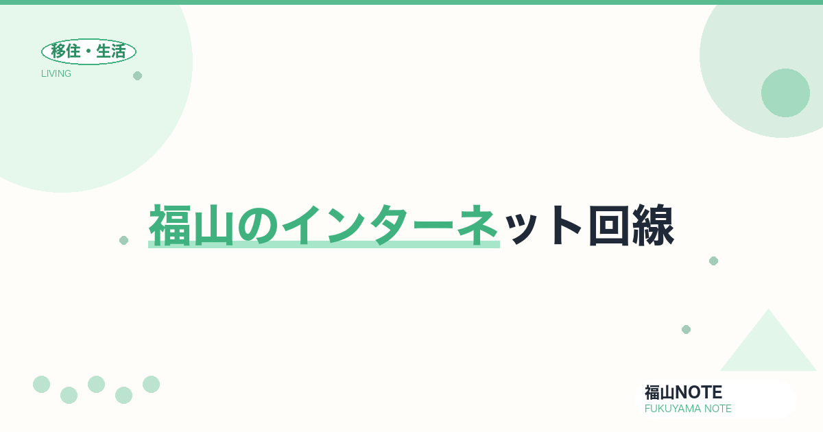 【2026年最新】福山のインターネット回線｜光回線・プロバイダ比較