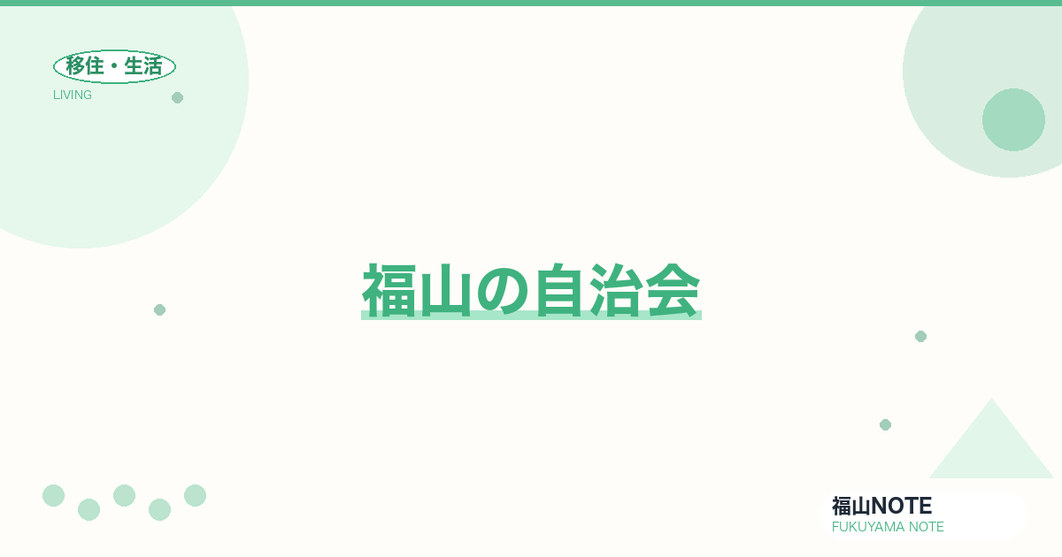 【2026年最新】福山の自治会｜地域コミュニティ参加