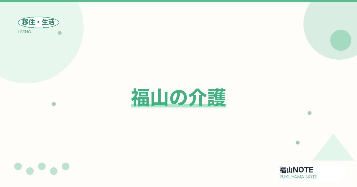 【2026年最新】福山の介護｜施設・在宅・地域包括支援
