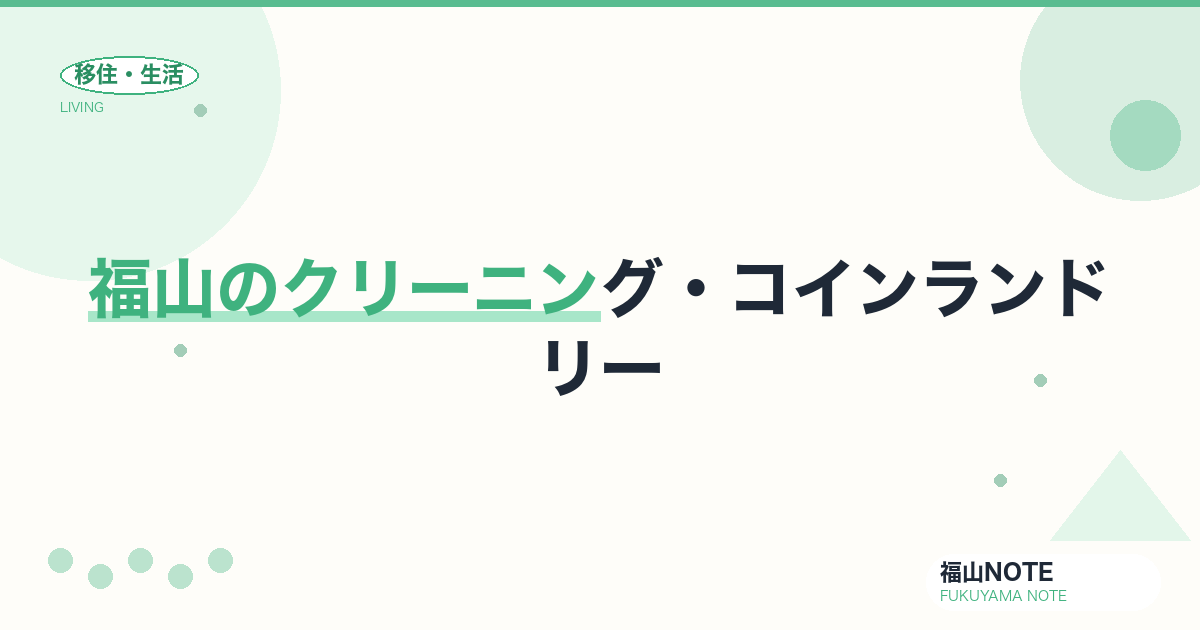【2026年最新】福山のクリーニング・コインランドリー