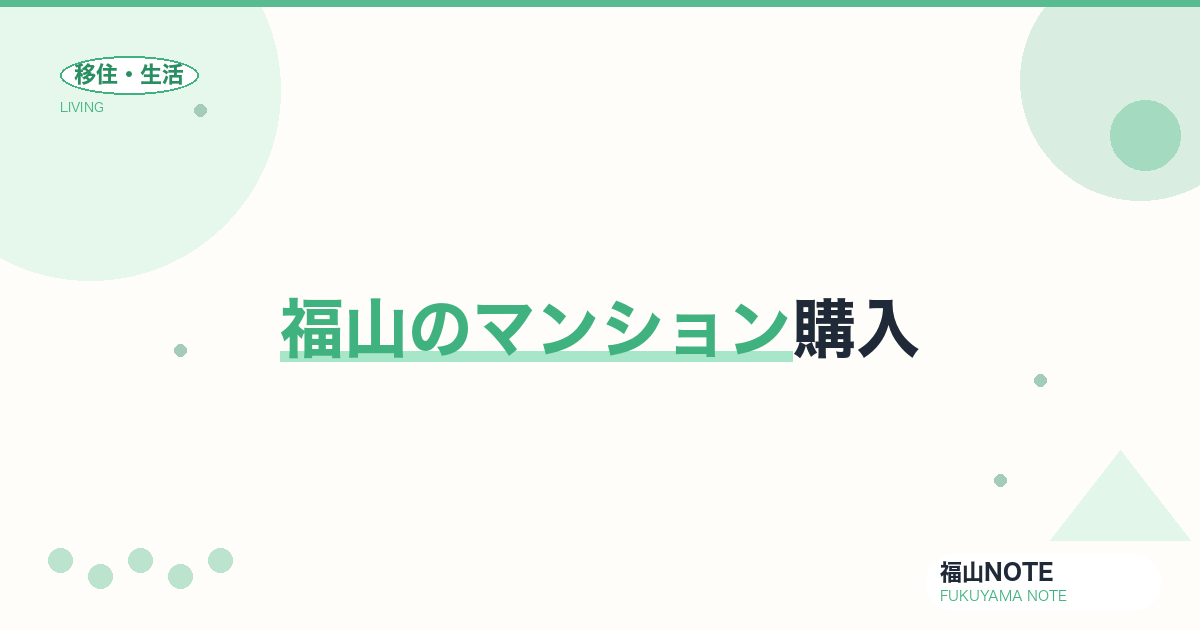 【2026年最新】福山のマンション購入｜新築・中古・住宅ローン