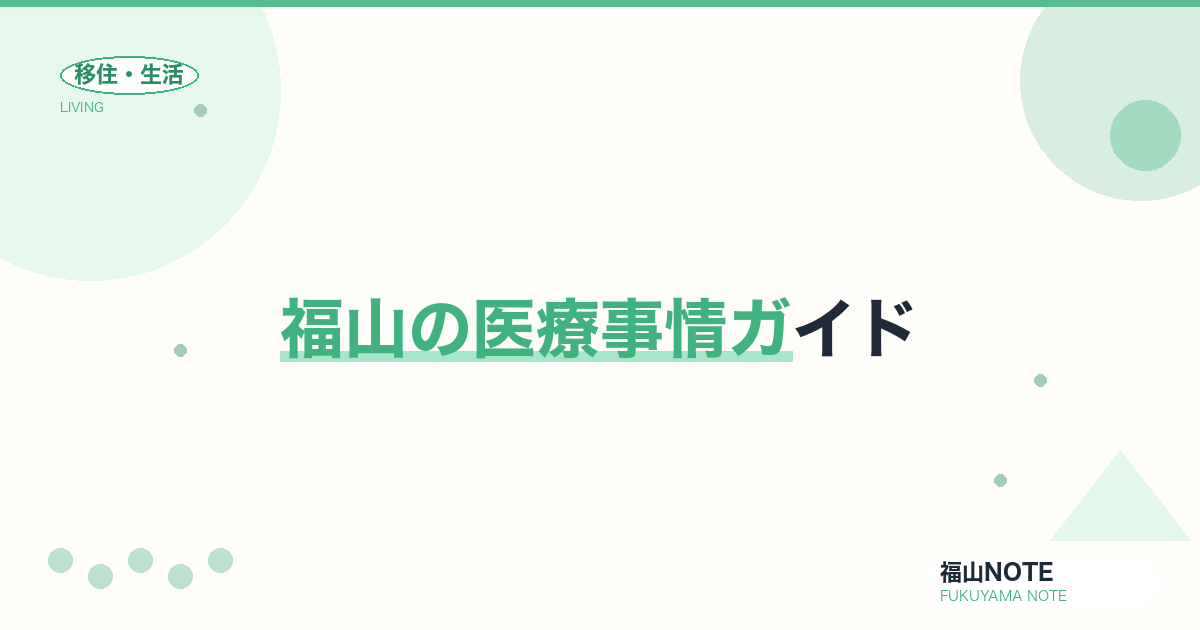 福山の医療事情ガイド｜病院・小児科・救急体制【2026年版】