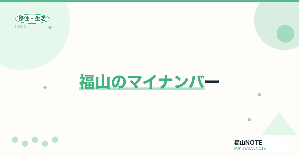 【2026年最新】福山のマイナンバー｜申請・受取・更新