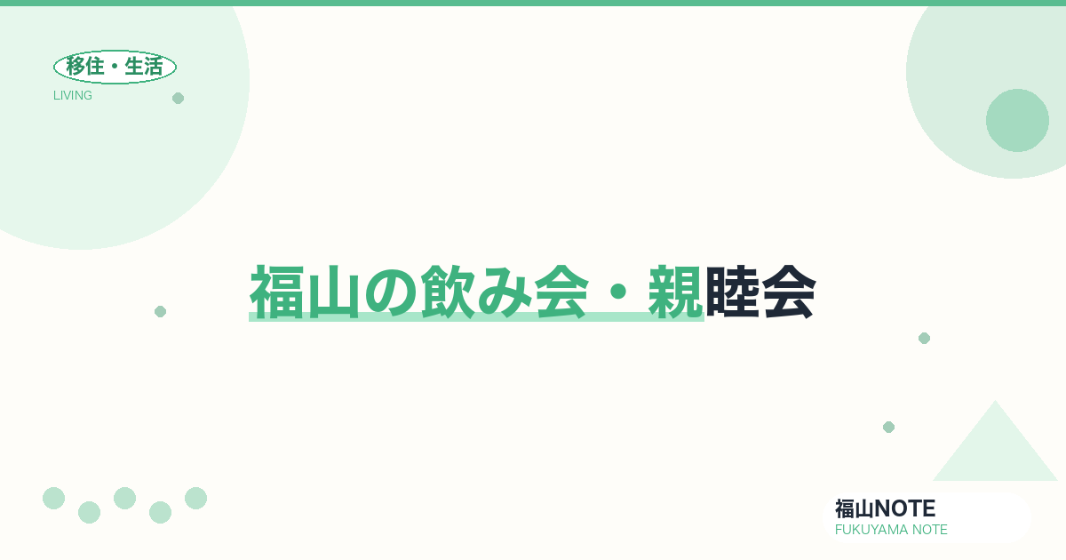 【2026年最新】福山の飲み会・親睦会｜会場・予約のコツ