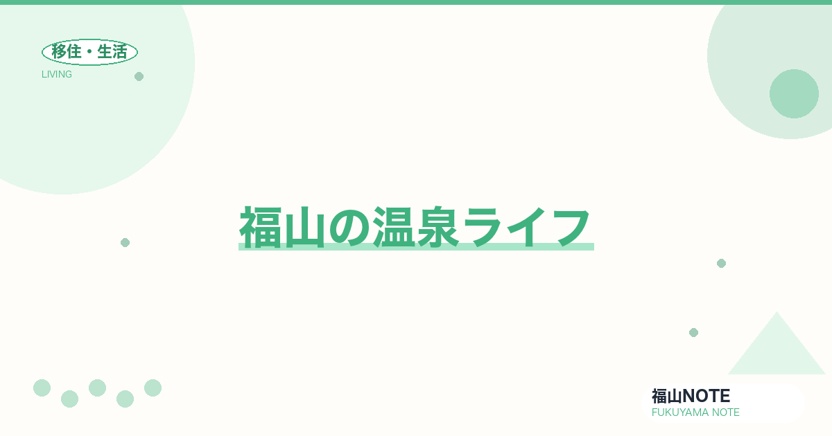 【2026年最新】福山の温泉ライフ｜日帰り・回数券