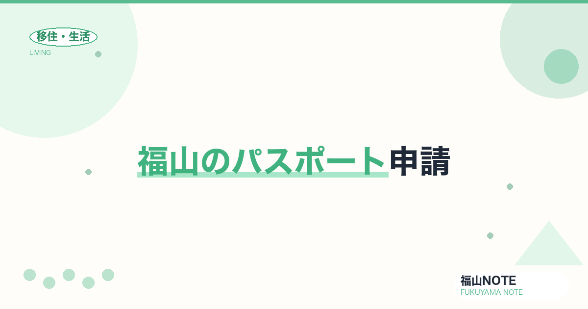 【2026年最新】福山のパスポート申請｜窓口・所要日数