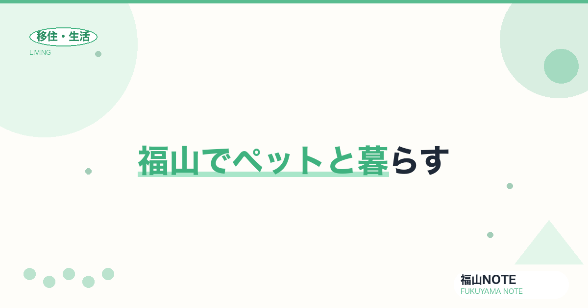 【2026年最新】福山でペットと暮らす｜動物病院・トリミング
