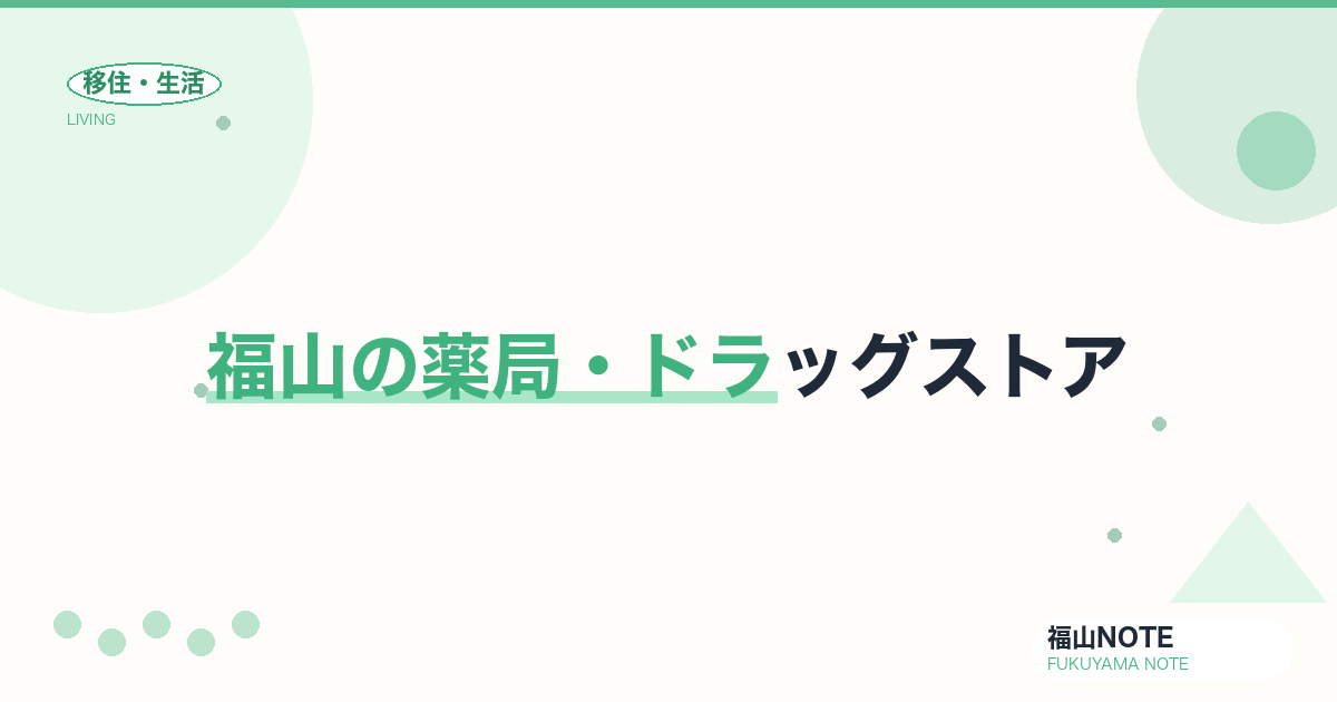 【2026年最新】福山の薬局・ドラッグストア｜24時間対応も