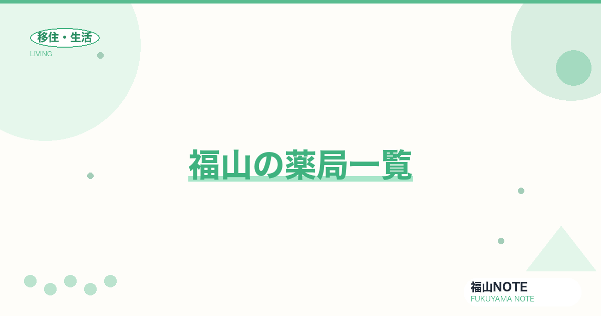 【2026年最新】福山の薬局一覧｜エリア別・24時間対応