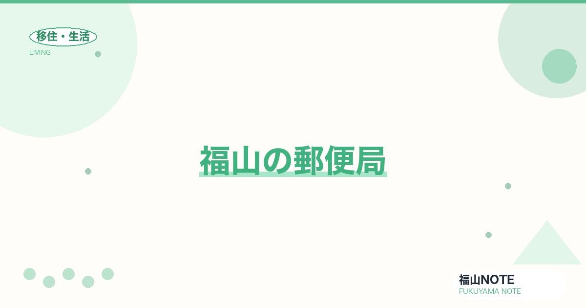 【2026年最新】福山の郵便局｜本局・ゆうゆう窓口・宅配