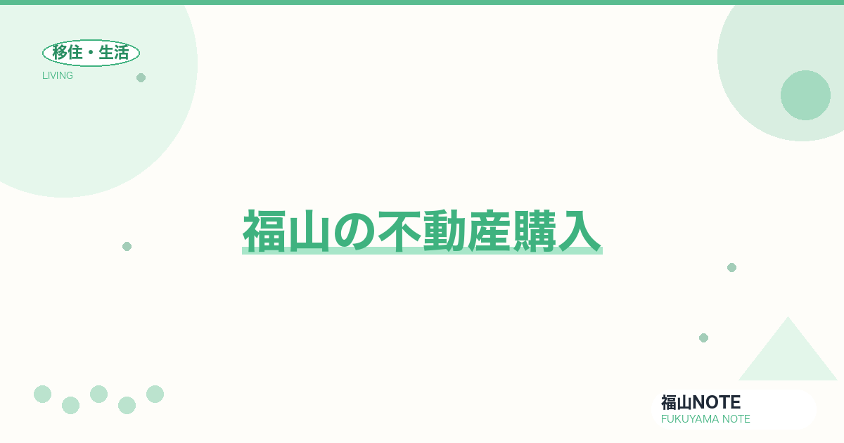 【2026年最新】福山の不動産購入｜新築・中古マンション相場
