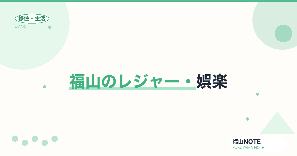 【2026年最新】福山のレジャー・娯楽｜休日の過ごし方ガイド
