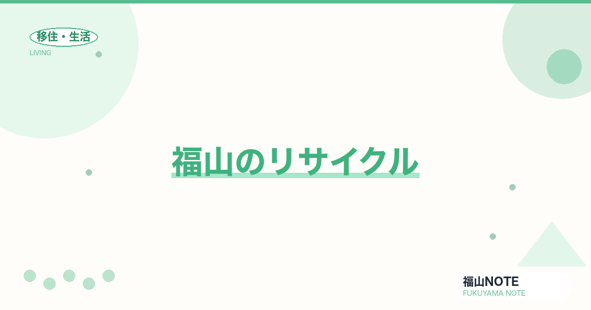 【2026年最新】福山のリサイクル｜古着・本・家電買取