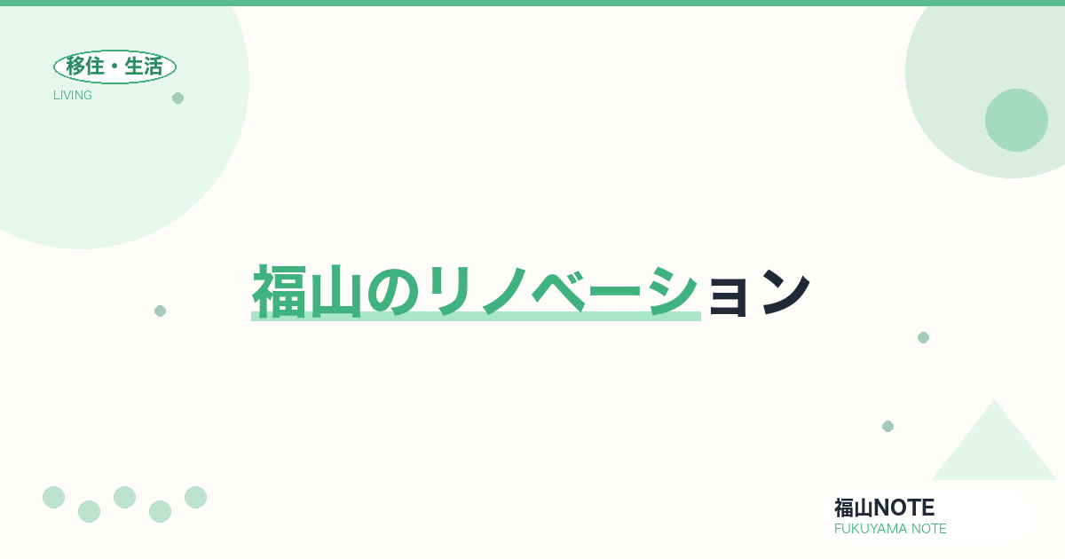 【2026年最新】福山のリノベーション｜中古+リフォーム
