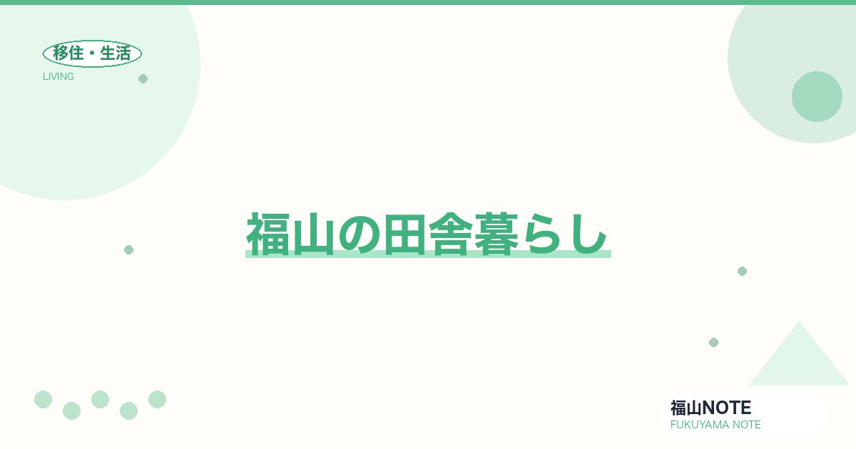 【2026年最新】福山の田舎暮らし｜鞆・沼隈・内海町の自然派ライフ