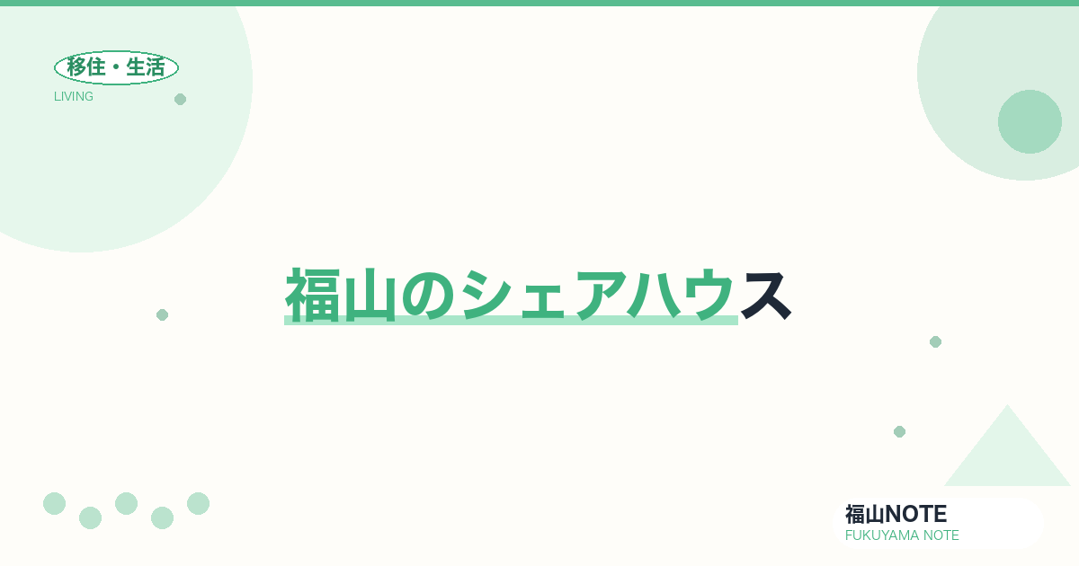 【2026年最新】福山のシェアハウス｜単身移住の選択肢