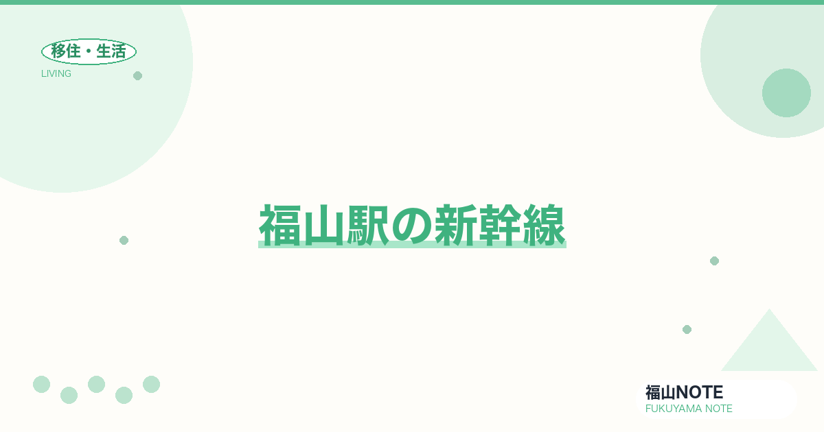 【2026年最新】福山駅の新幹線｜のぞみ・ひかり・こだま