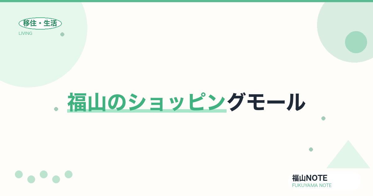 【2026年最新】福山のショッピングモール｜アクセス・営業時間