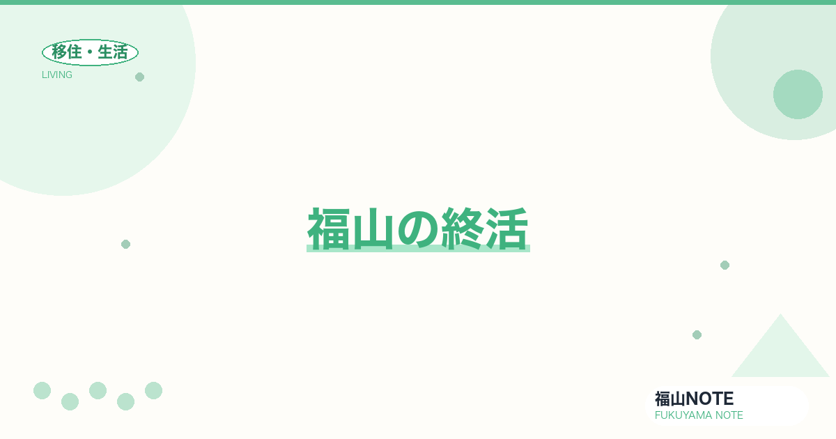 【2026年最新】福山の終活｜エンディングノート・葬儀