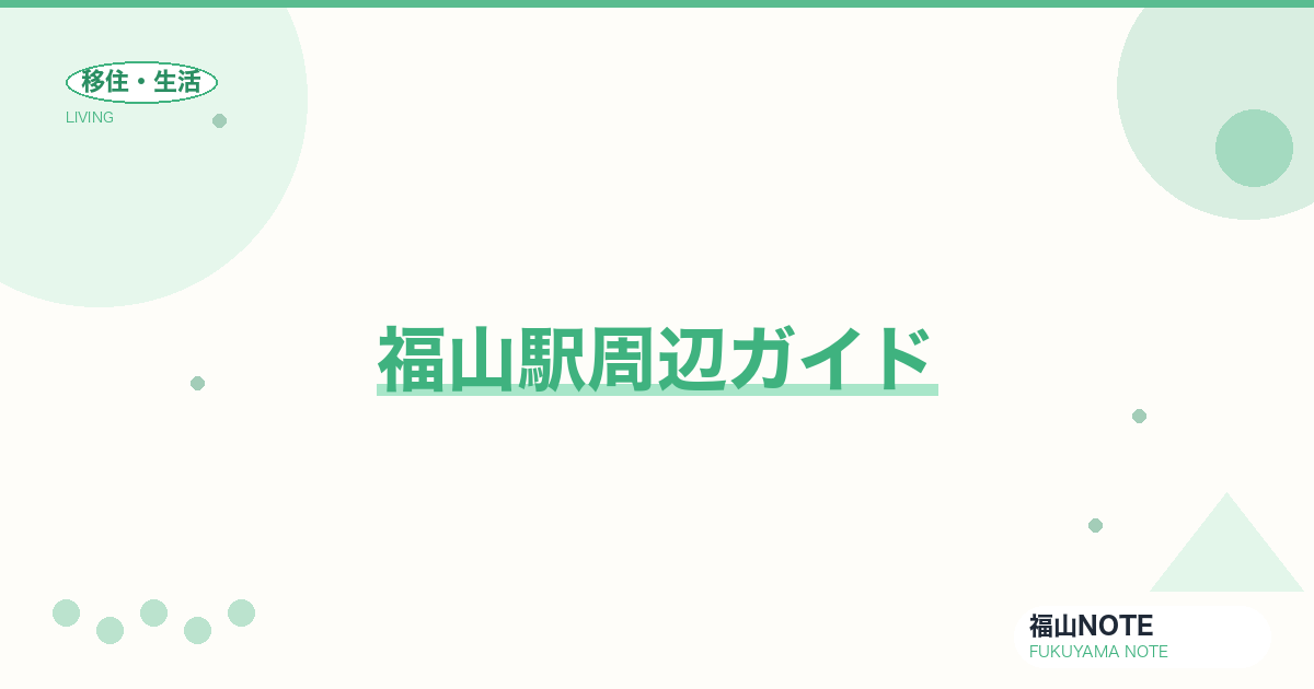 【2026年最新】福山駅周辺ガイド｜南口・北口・地下道