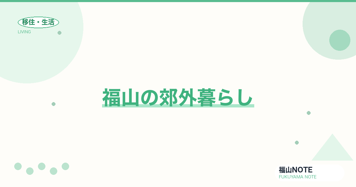 【2026年最新】福山の郊外暮らし｜車前提のファミリー生活
