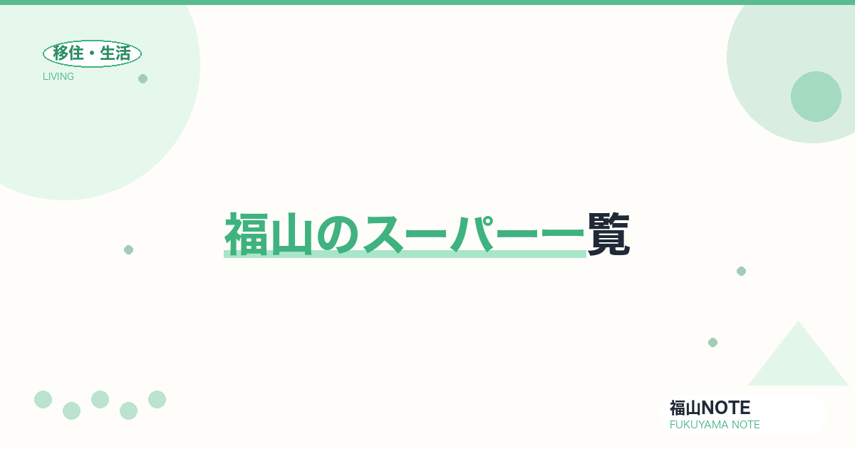 【2026年最新】福山のスーパー一覧｜エリア別買い物ガイド
