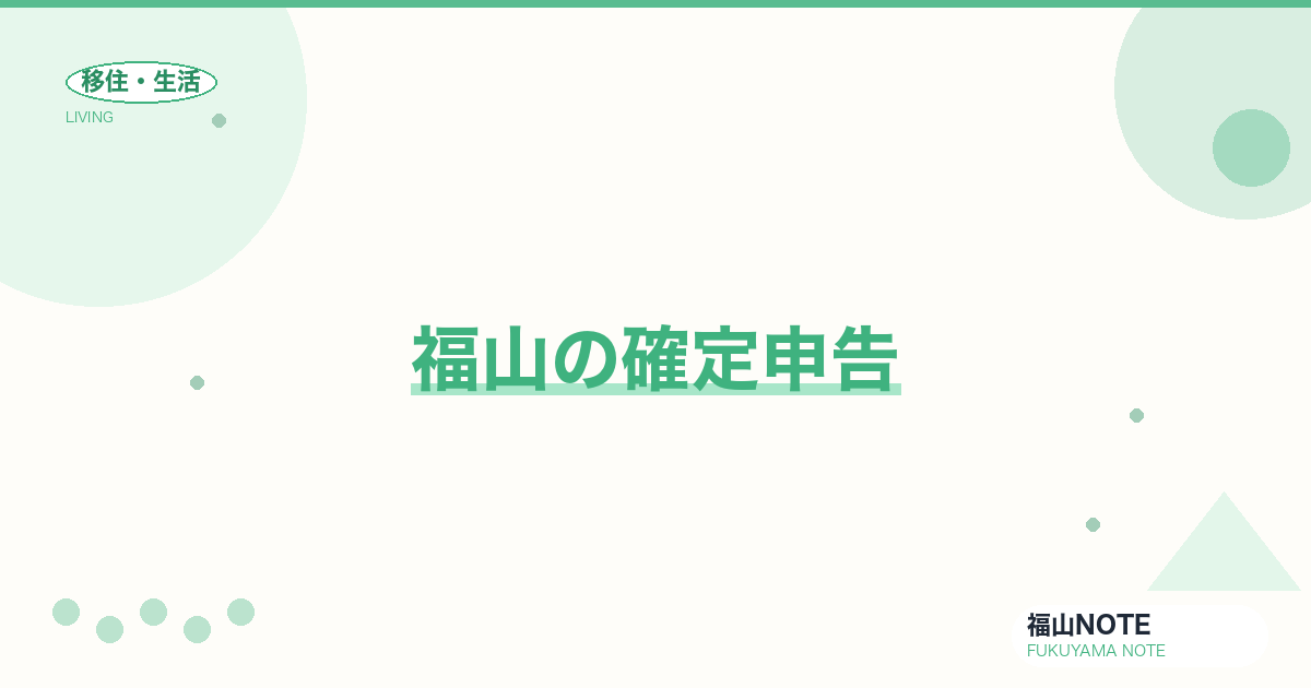 【2026年最新】福山の確定申告｜税務署・e-Tax・無料相談