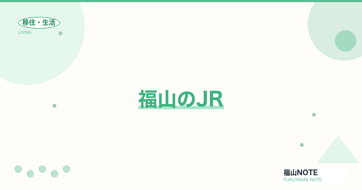【2026年最新】福山のJR｜山陽本線・福塩線時刻表