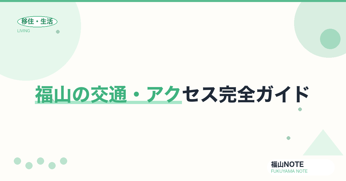 福山の交通・アクセス完全ガイド｜新幹線・車・自転車【2026年版】