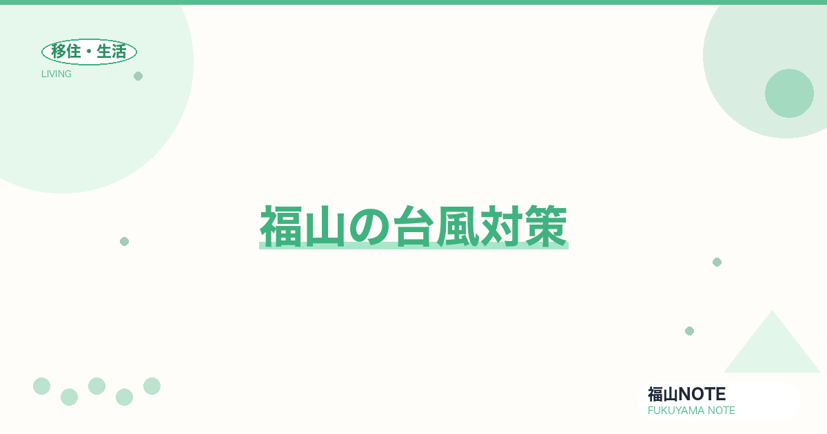 【2026年最新】福山の台風対策｜事前準備・避難