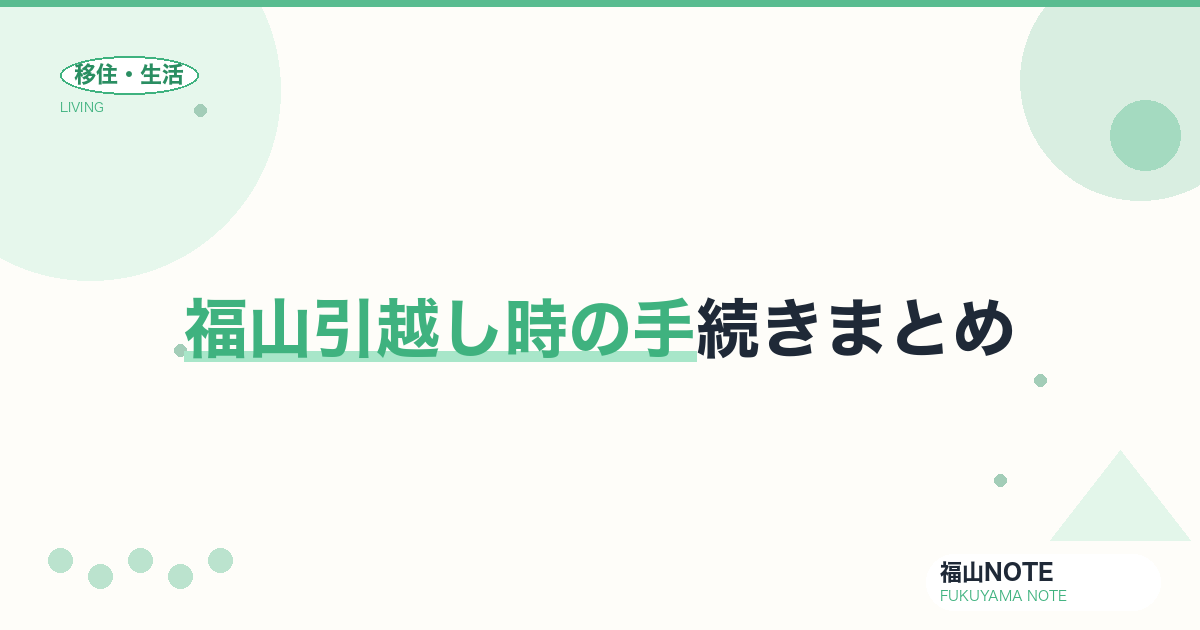 【2026年最新】福山引越し時の手続きまとめ｜電気・ガス・水道・転入